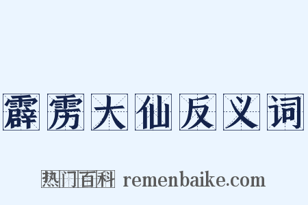 霹雳大仙反义词是什么意思的图片